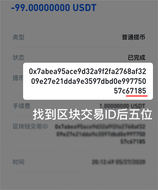2找到区块交易ID后五位