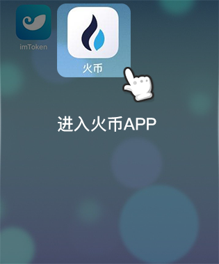 8进入火币APP